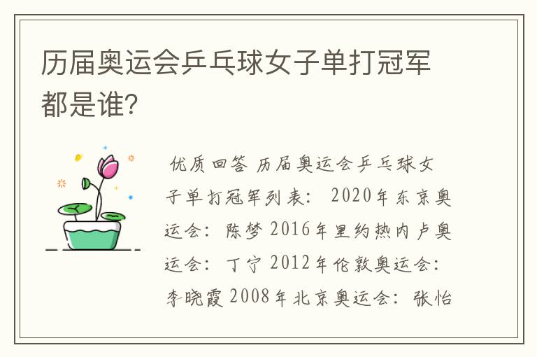 历届奥运会乒乓球女子单打冠军都是谁?