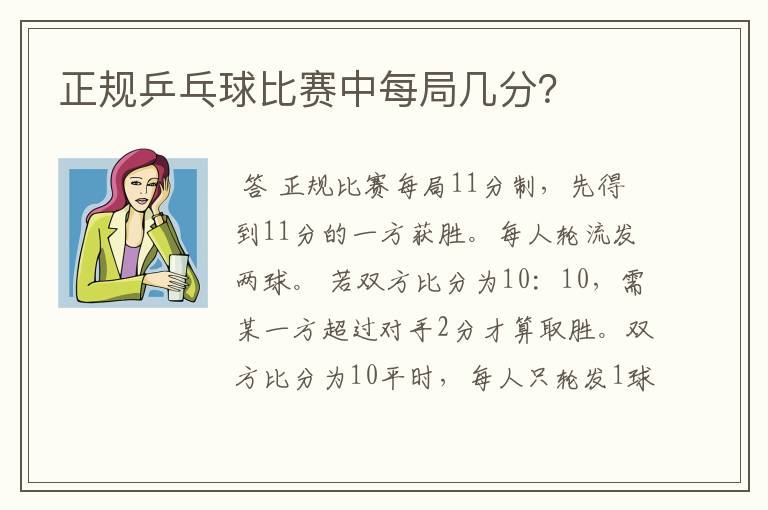 正规乒乓球比赛中每局几分?