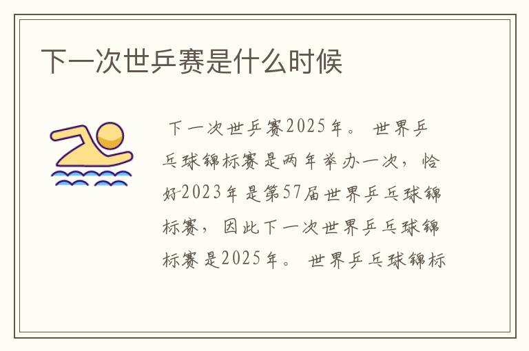 下一次世乒赛是什么时候
