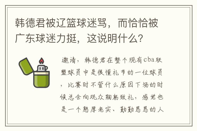 韩德君被辽篮球迷骂,而恰恰被广东球迷力挺,这说明什么?