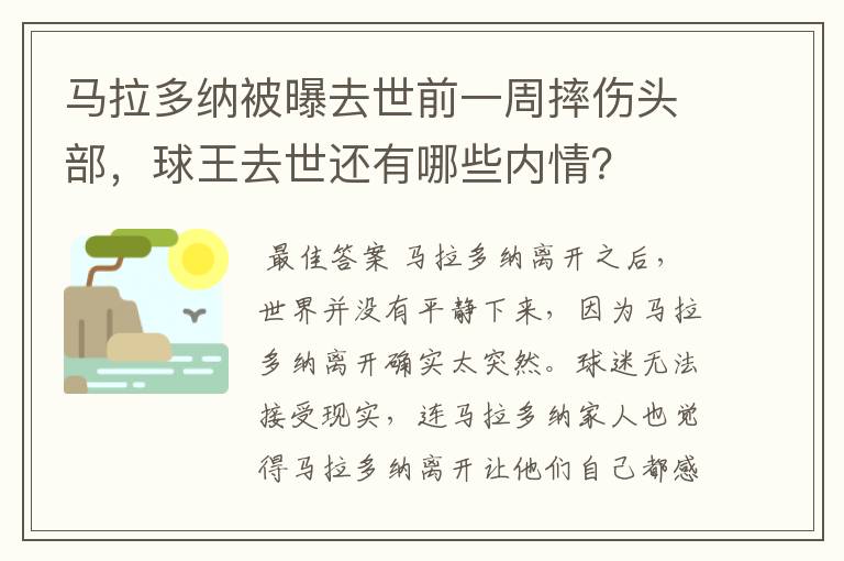 马拉多纳被曝去世前一周摔伤头部,球王去世还有哪些内情?