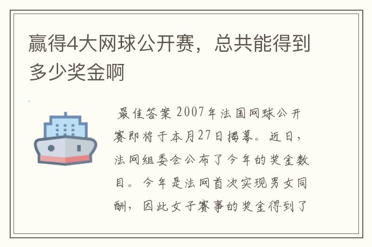 赢得4大网球公开赛,总共能得到多少奖金啊