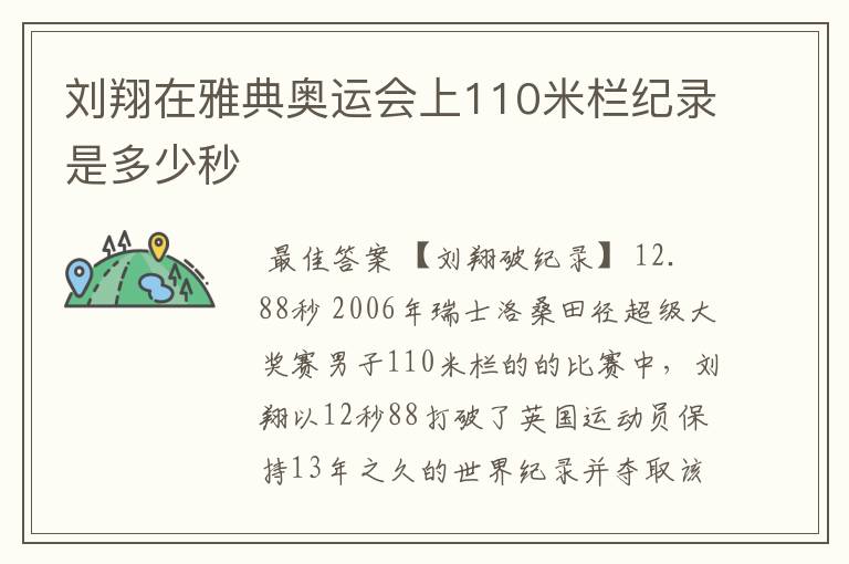 刘翔在雅典奥运会上110米栏纪录是多少秒
