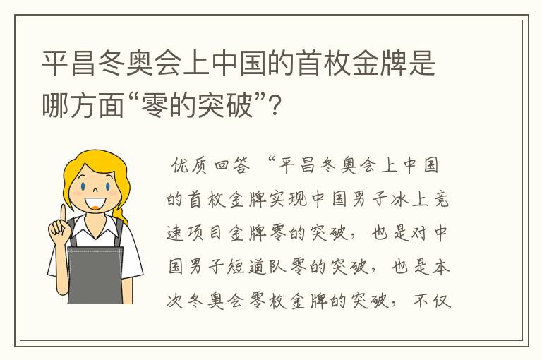 平昌冬奥会上中国的首枚金牌是哪方面“零的突破”?