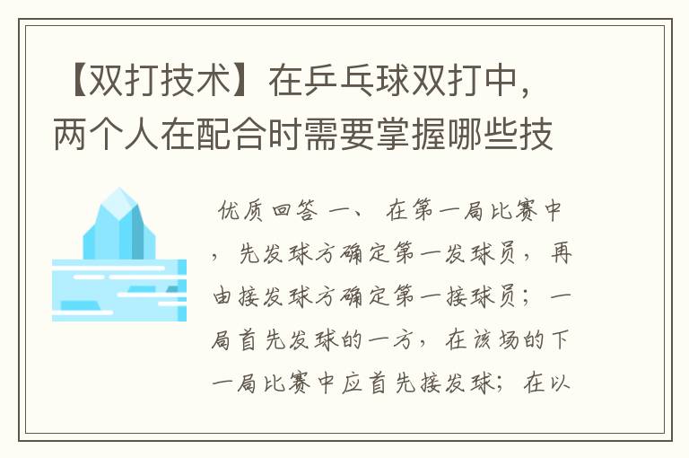 【双打技术】在乒乓球双打中,两个人在配合时需要掌握哪些技巧?两人打球的先后、步伐的配