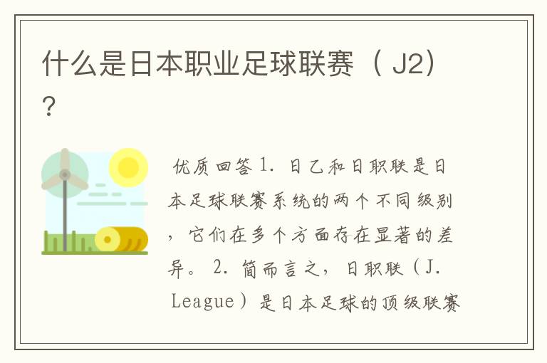 什么是日本职业足球联赛( J2)?