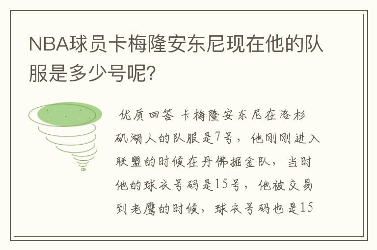NBA球员卡梅隆安东尼现在他的队服是多少号呢?