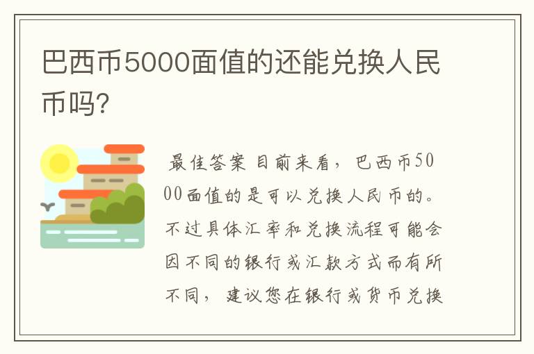 巴西币5000面值的还能兑换人民币吗?