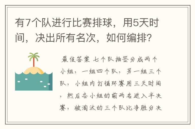 有7个队进行比赛排球,用5天时间,决出所有名次,如何编排?(每队每天最多打一场)