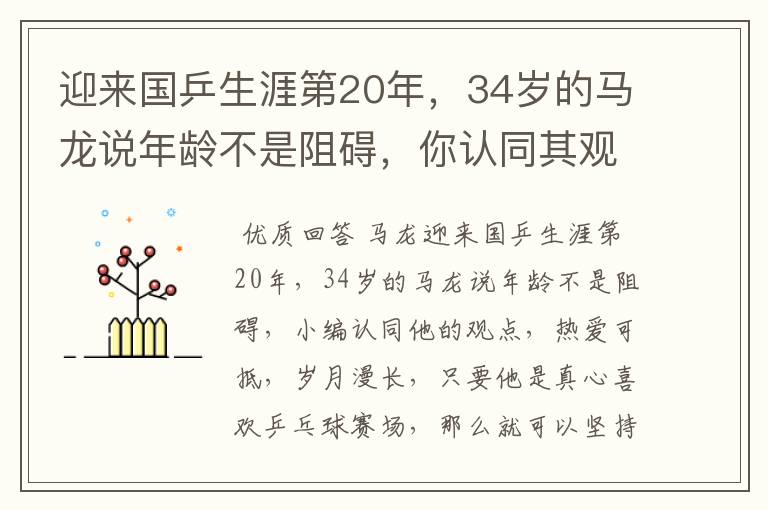 迎来国乒生涯第20年,34岁的马龙说年龄不是阻碍,你认同其观点吗?