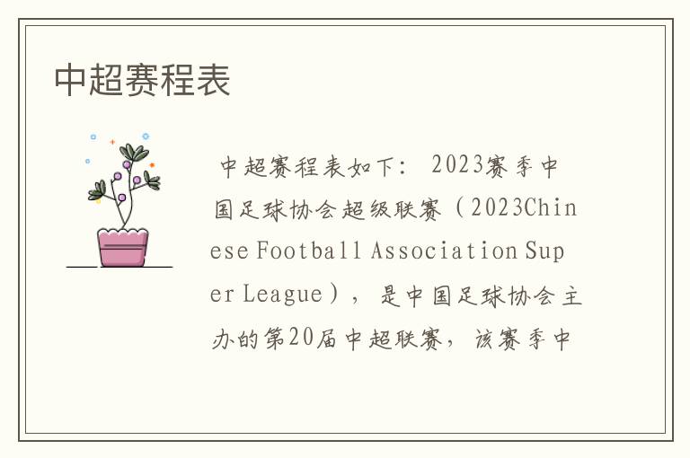 中超赛程表