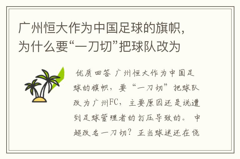 广州恒大作为中国足球的旗帜,为什么要“一刀切”把球队改为广州FC?