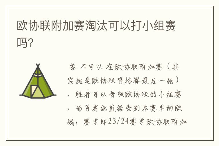 欧协联附加赛淘汰可以打小组赛吗?