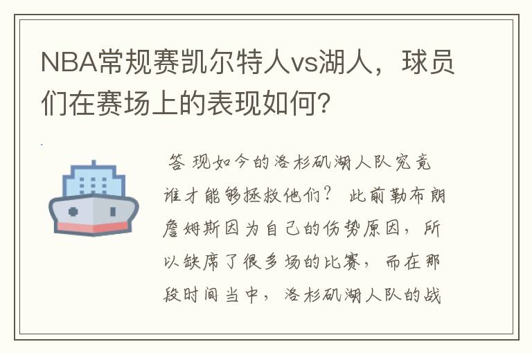 NBA常规赛凯尔特人vs湖人,球员们在赛场上的表现如何?
