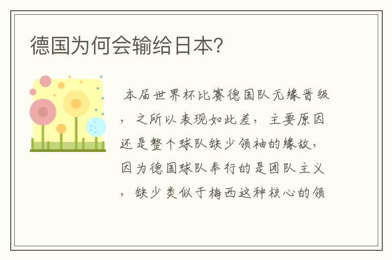 德国为何会输给日本?