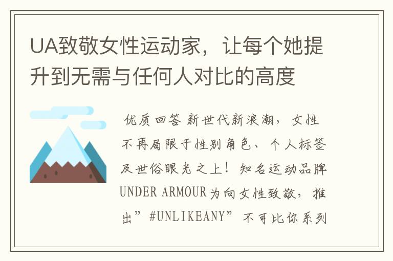 UA致敬女性运动家,让每个她提升到无需与任何人对比的高度