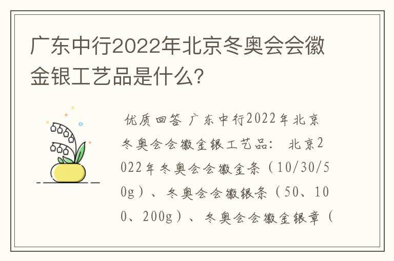 广东中行2022年北京冬奥会会徽金银工艺品是什么?