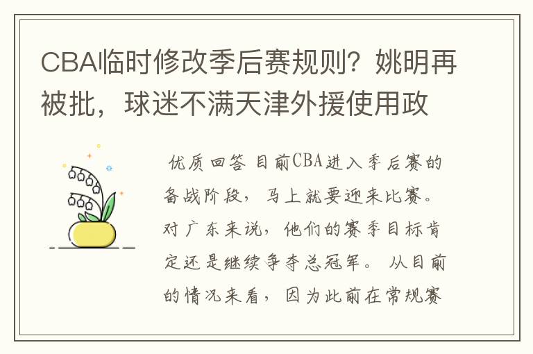 CBA临时修改季后赛规则?姚明再被批,球迷不满天津外援使用政策