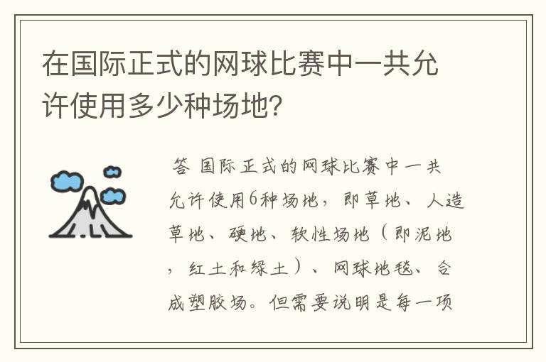 在国际正式的网球比赛中一共允许使用多少种场地?