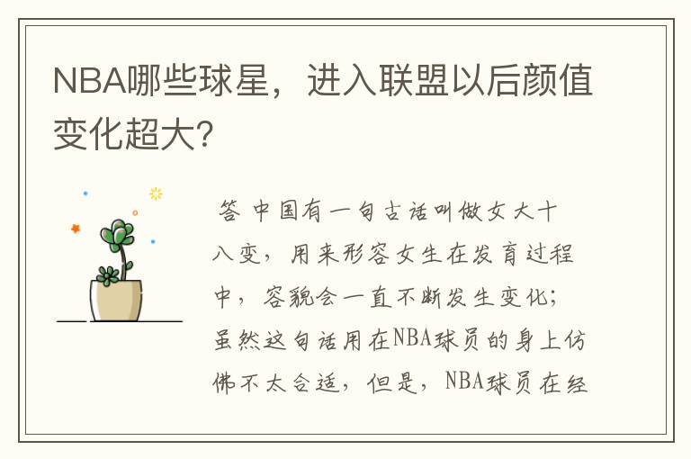 NBA哪些球星,进入联盟以后颜值变化超大?