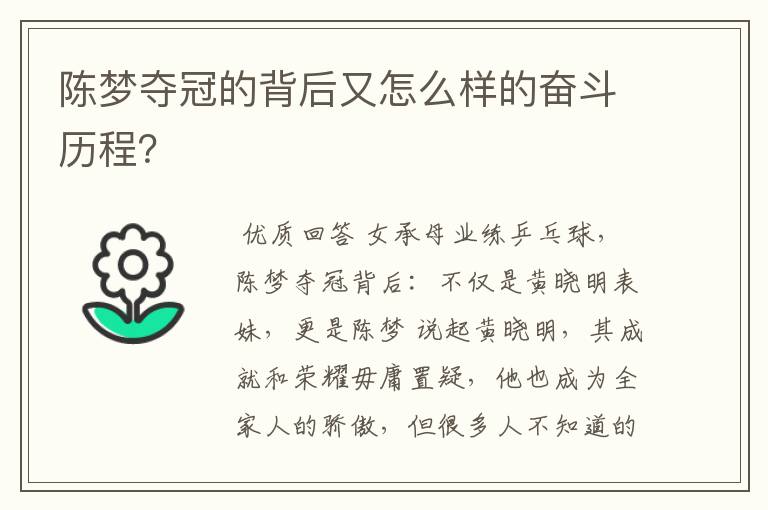 陈梦夺冠的背后又怎么样的奋斗历程?