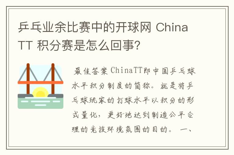 乒乓业余比赛中的开球网 ChinaTT 积分赛是怎么回事?