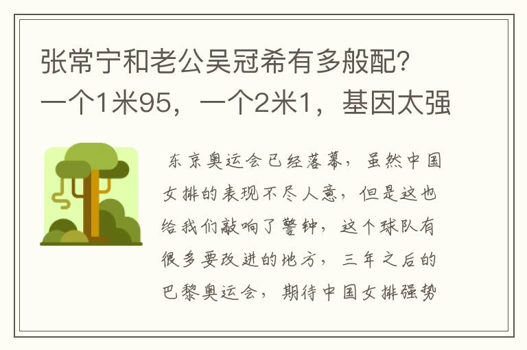 张常宁和老公吴冠希有多般配?一个1米95,一个2米1,基因太强大