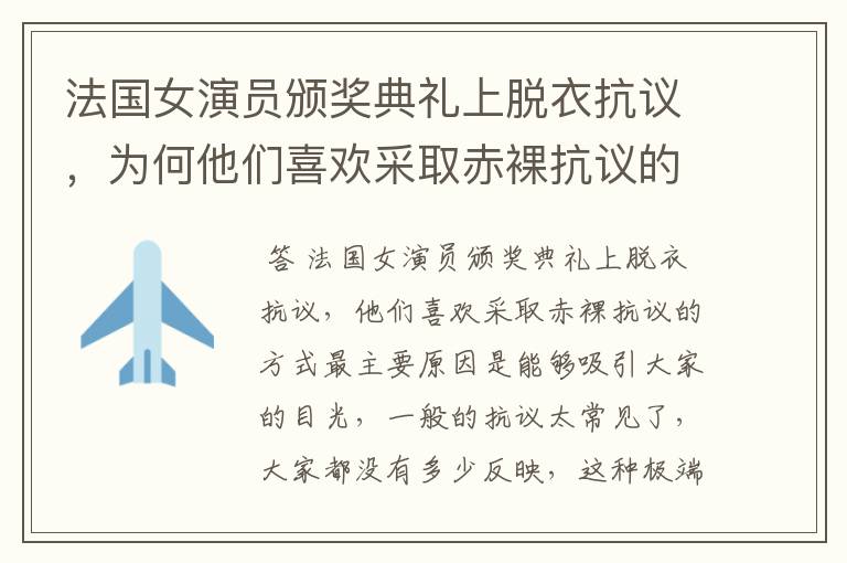 法国女演员颁奖典礼上脱衣抗议,为何他们喜欢采取赤裸抗议的方式?