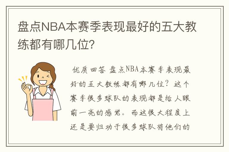 盘点NBA本赛季表现最好的五大教练都有哪几位?