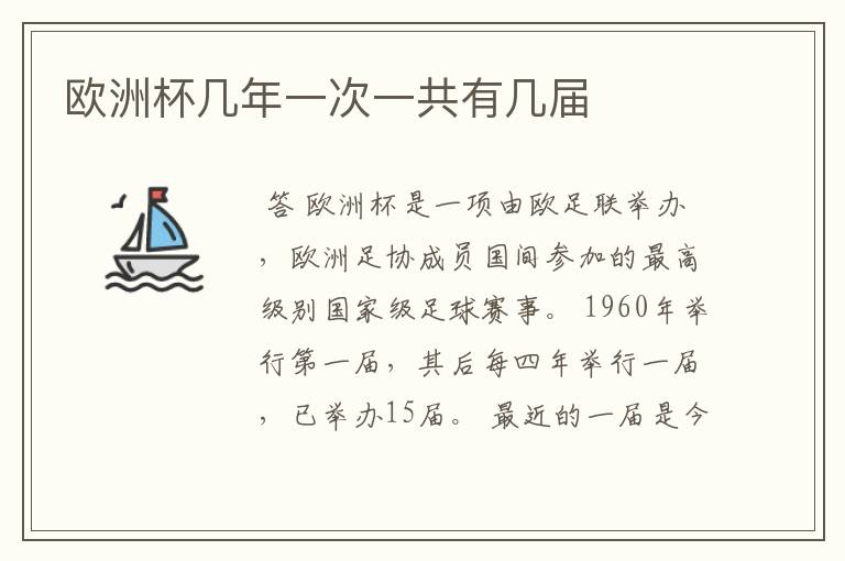 欧洲杯几年一次一共有几届