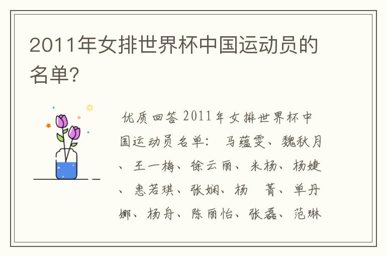 2011年女排世界杯中国运动员的名单?