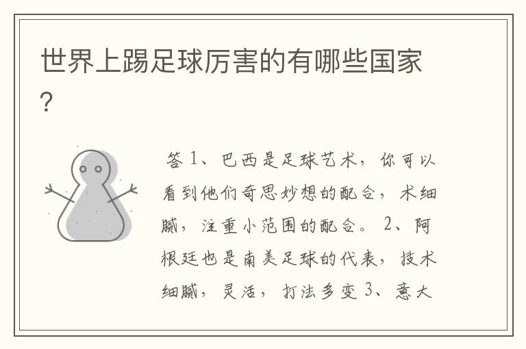 世界上踢足球厉害的有哪些国家?