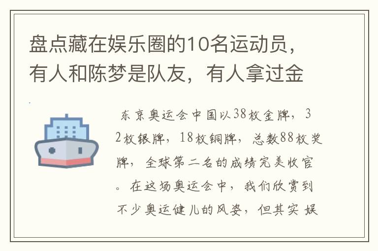 盘点藏在娱乐圈的10名运动员,有人和陈梦是队友,有人拿过金牌
