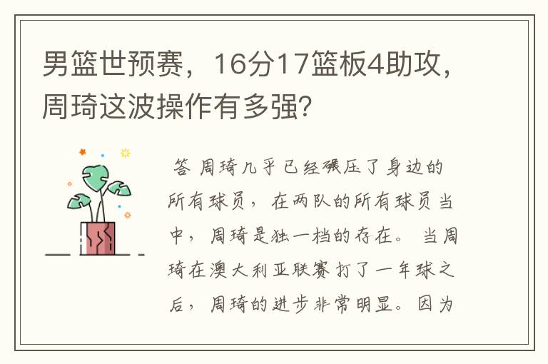 男篮世预赛,16分17篮板4助攻,周琦这波操作有多强?