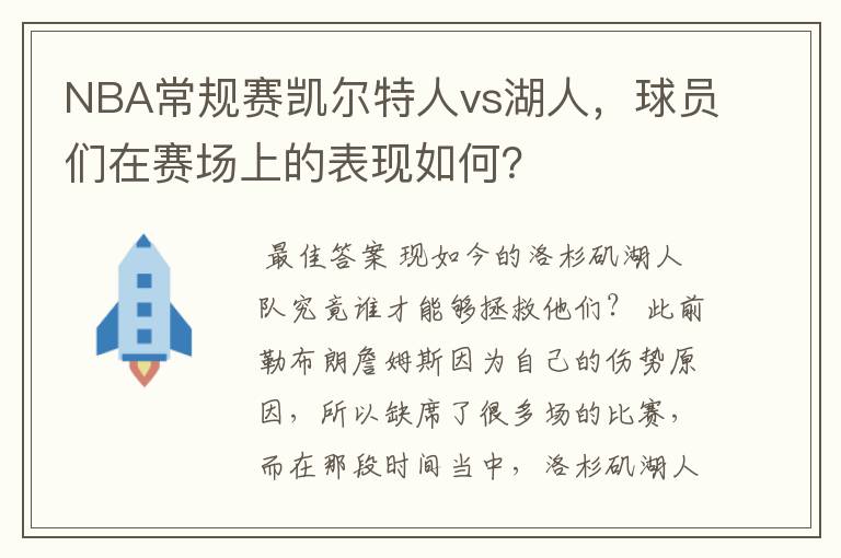 NBA常规赛凯尔特人vs湖人,球员们在赛场上的表现如何?