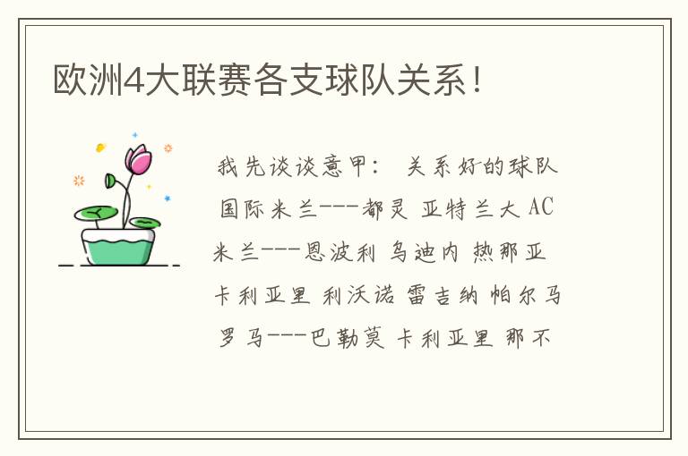 欧洲4大联赛各支球队关系!