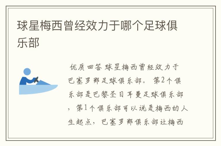 球星梅西曾经效力于哪个足球俱乐部