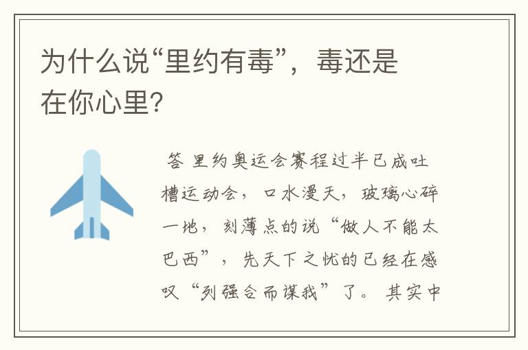 为什么说“里约有毒”,毒还是在你心里?