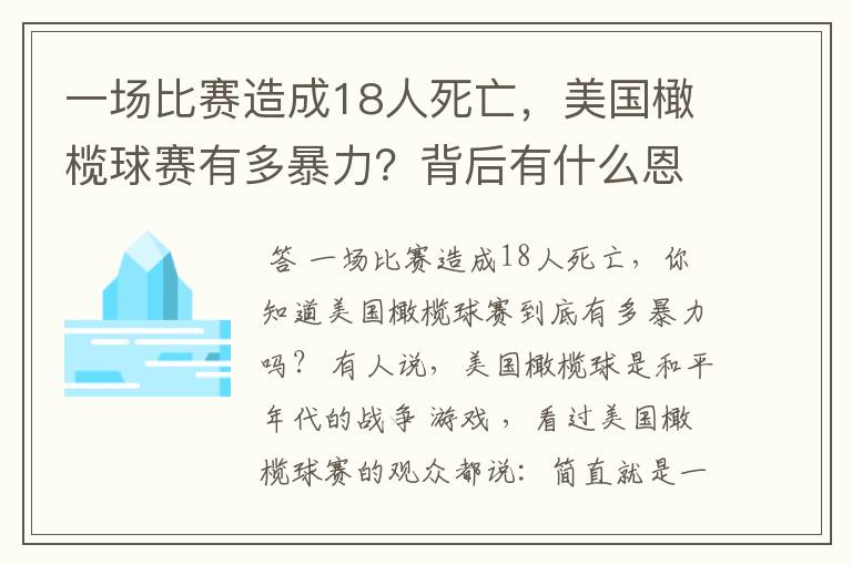 一场比赛造成18人死亡,美国橄榄球赛有多暴力?背后有什么恩怨?