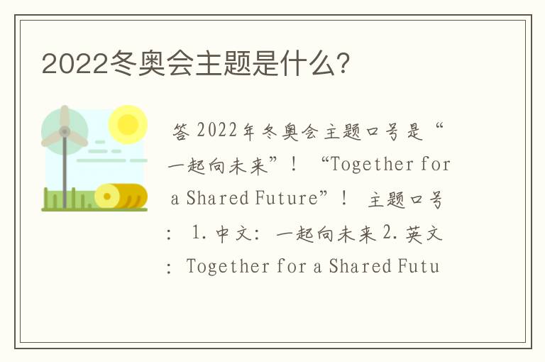 2022冬奥会主题是什么?