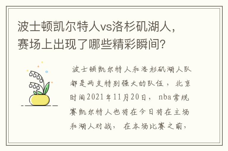 波士顿凯尔特人vs洛杉矶湖人,赛场上出现了哪些精彩瞬间?