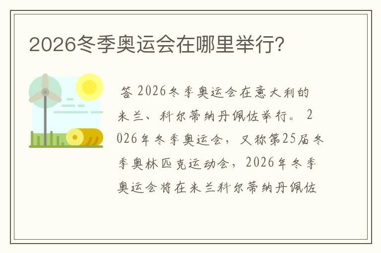 2026冬季奥运会在哪里举行?