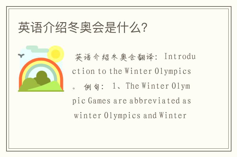 英语介绍冬奥会是什么？