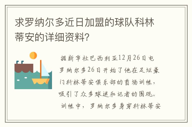 求罗纳尔多近日加盟的球队科林蒂安的详细资料?