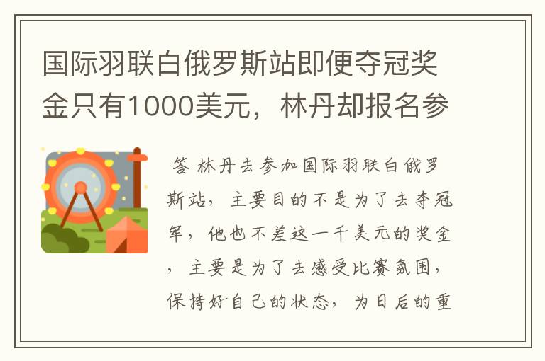 国际羽联白俄罗斯站即便夺冠奖金只有1000美元,林丹却报名参赛是为了哪般?