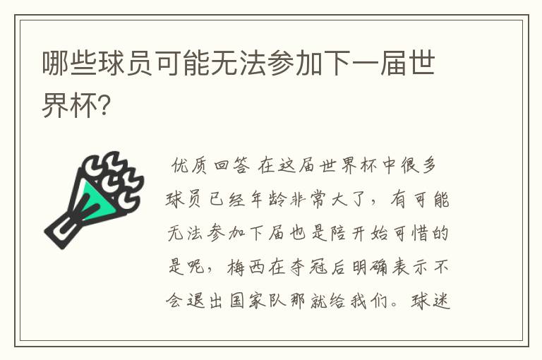哪些球员可能无法参加下一届世界杯?