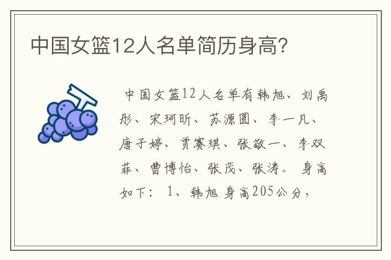 中国女篮12人名单简历身高?