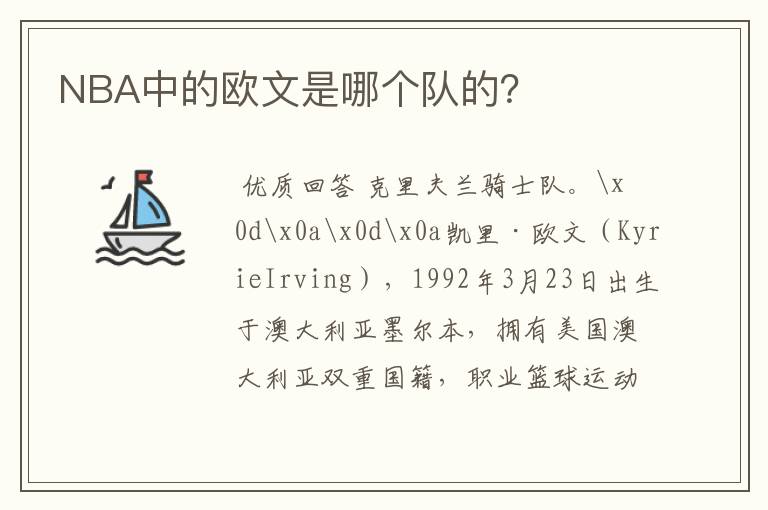NBA中的欧文是哪个队的?
