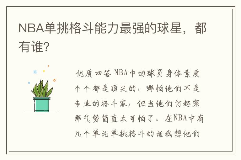 NBA单挑格斗能力最强的球星,都有谁?