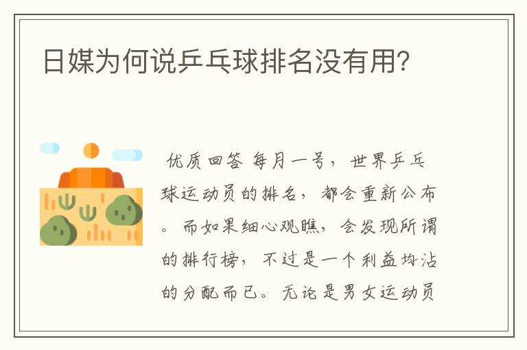 日媒为何说乒乓球排名没有用?